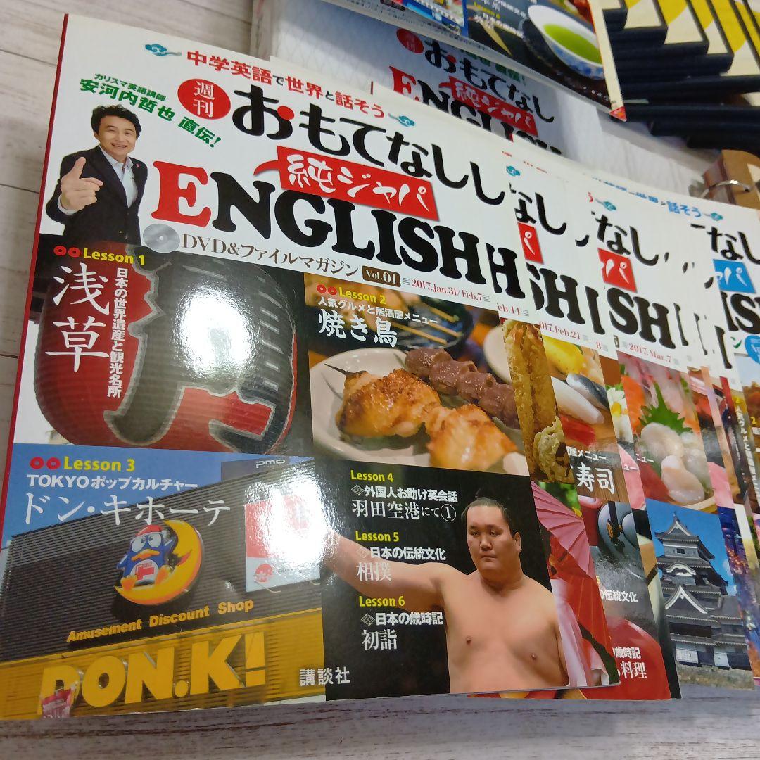 英会話　おもてなし 純ジャパ ENGLISH DVD & ファイルマガジンセット