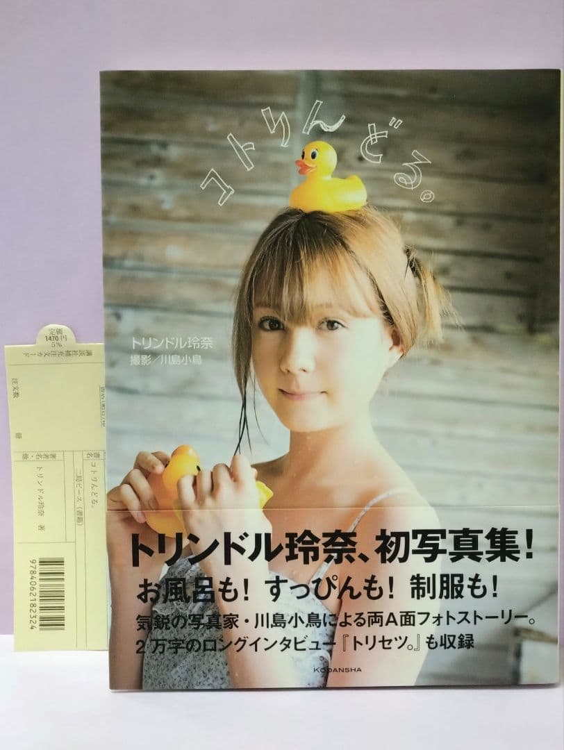 初版 直筆サイン入り トリンドル玲奈 / コトリんどる。 - メルカリ