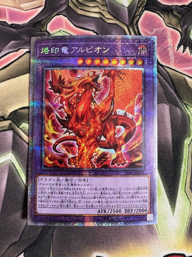 遊戯王　烙印竜アルビオン　プリズマ　プリシク 状態A-〕烙印竜アルビオン【プリズマティックシークレット】{LIOV