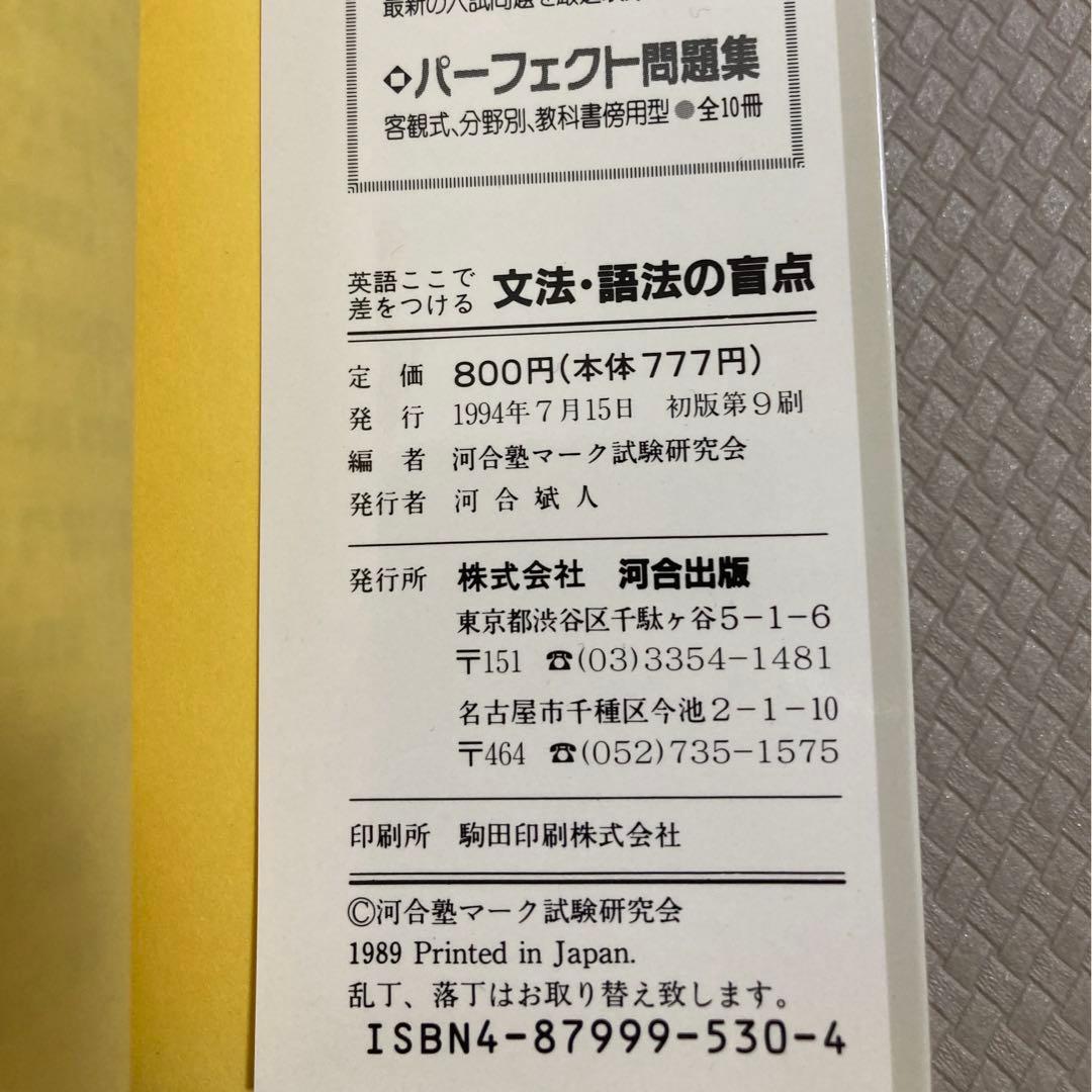 絶版・名著】英語ここで差をつける 文法・語法の盲点 河合塾 河合塾