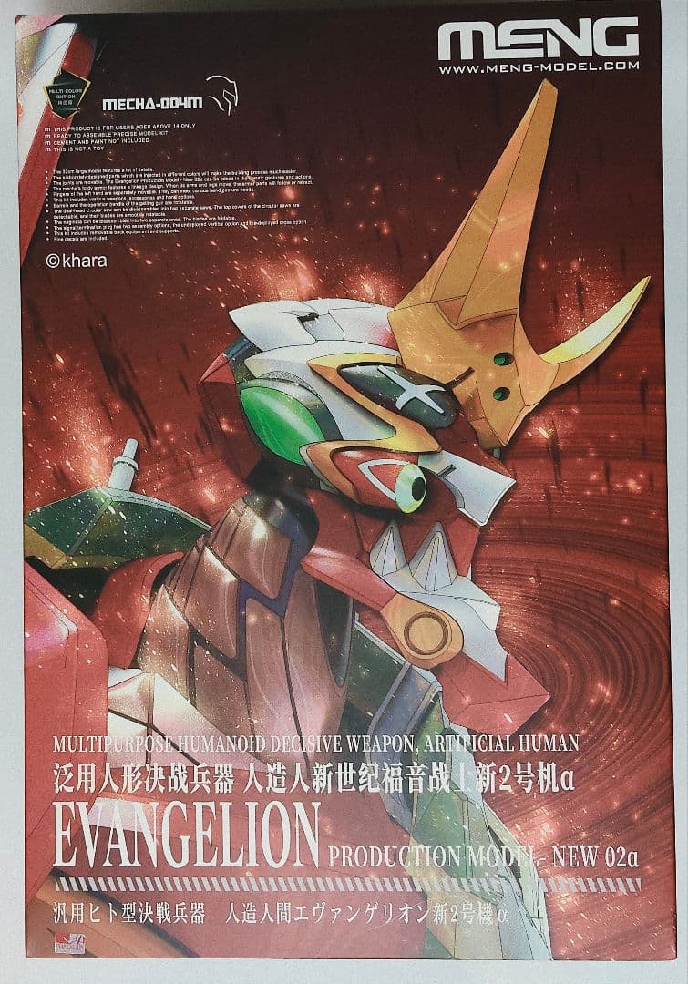 【未開封】 モンモデル エヴァンゲリオン 新2号機α 多色成型版 MENG MENGMODELによる新たなエヴァンゲリオンプラモデル、新2号機αが登場！