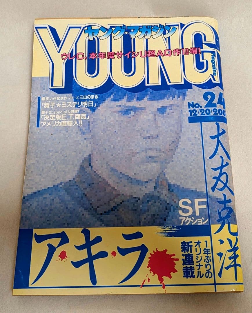 ヤングマガジン AKIRA 昭和57年12月20日 アキラ 連載第1回 大友克洋 ヤングマガジン AKIRA 昭和57年12月20日 アキラ 連載第1回 大友克洋