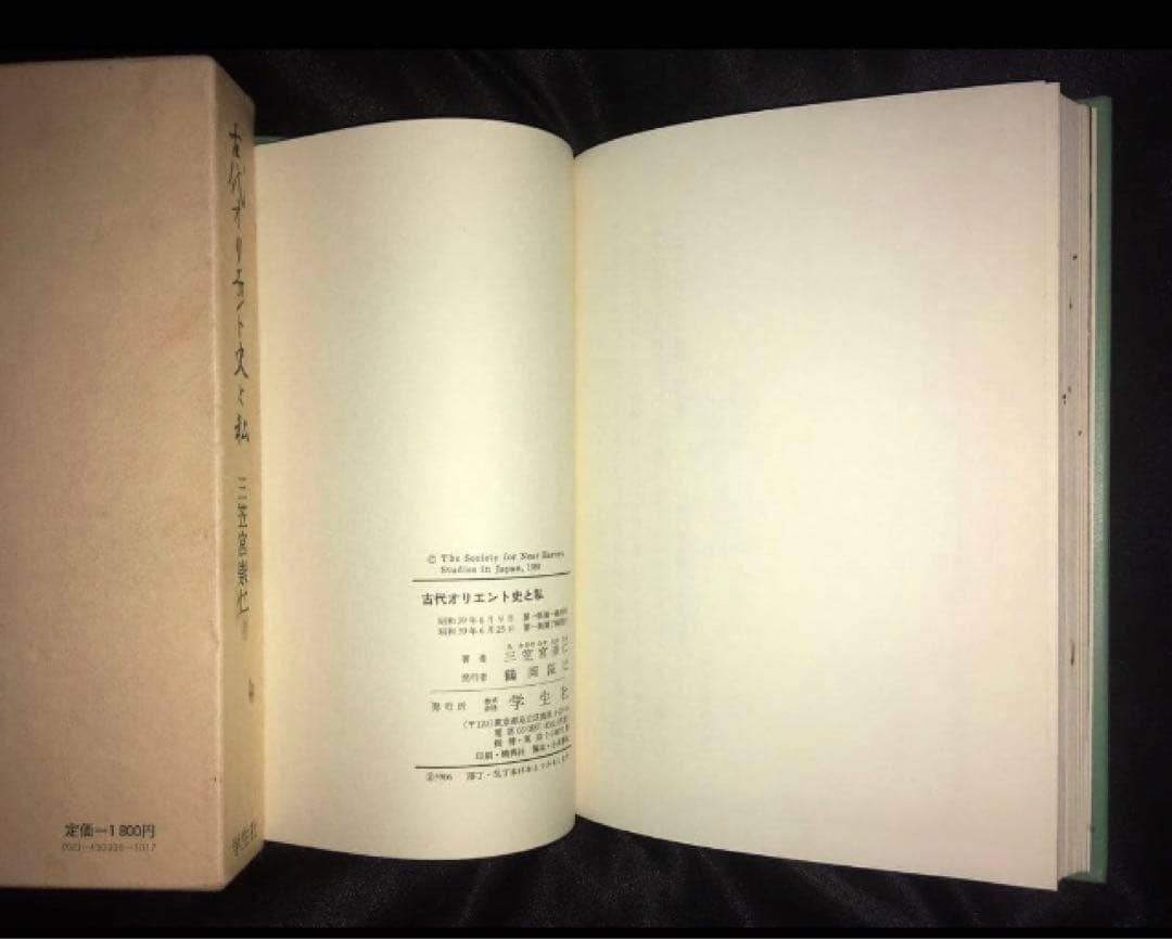 サイン本 三笠宮崇仁 「古代オリエント史と私」 - 人文オンライン
