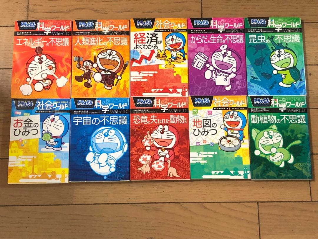 科学ワールドと社会ワールド￼ 10さつ ドラえもん科学ワールドspecial みんなのためのデジタル入門