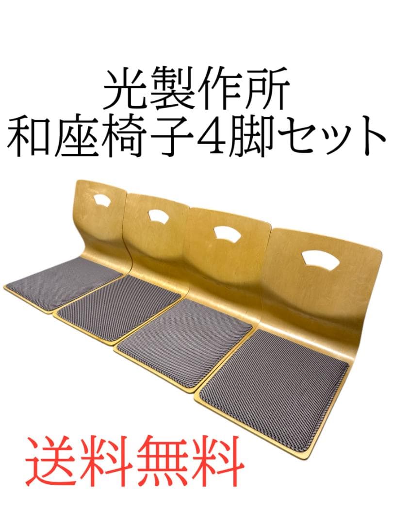 光製作所 HIKARI 木製 座椅子 4脚 曲がり木 旅館 和室 不二貿易（Fuji Boeki） 座椅子 和座椅子 木製 木製座椅子 4脚セット