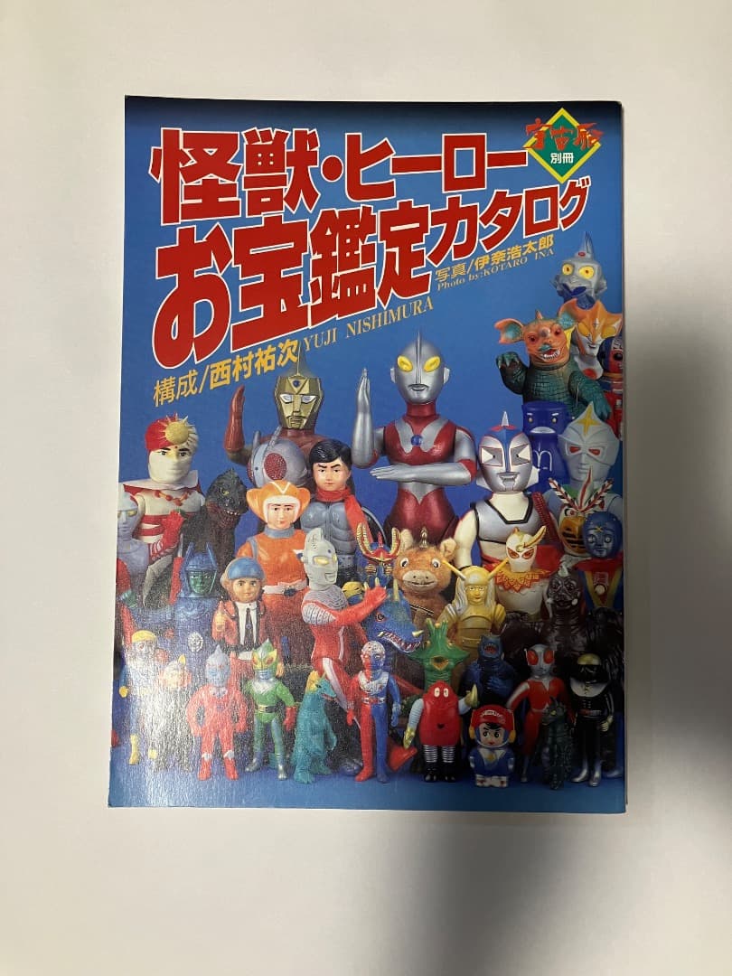 怪獣・ヒーローお宝鑑定カタログ Amazon.co.jp: 怪獣・ヒーローお宝鑑定カタログ : 西村祐次, 伊奈