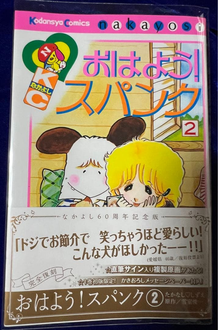 講談社】おはよう！スパンク ② / たかなし♡しずえ - メルカリ