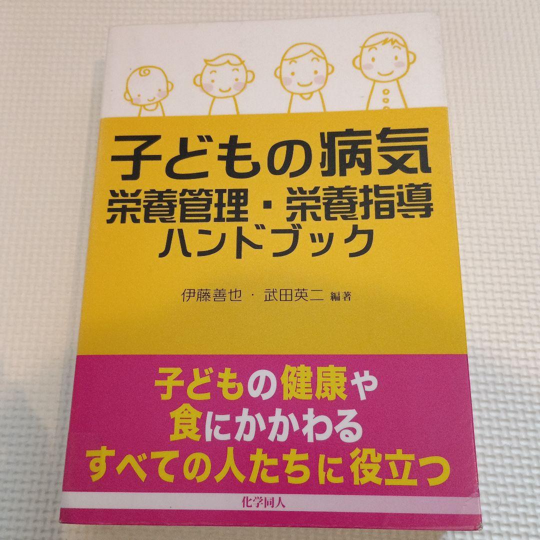 子どもの病気 栄養管理・栄養指導ハンドブック 子どもの病気 栄養管理・栄養指導ハンドブック | 伊藤 善也, 武田 英二