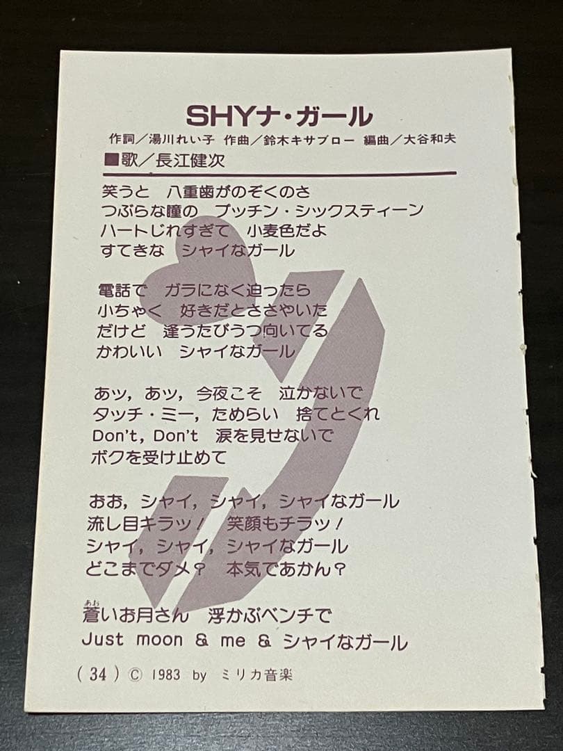 ☆イモ欽トリオ長江健次【SHYナ・ガール】歌詞カード昭和☆ - メルカリ