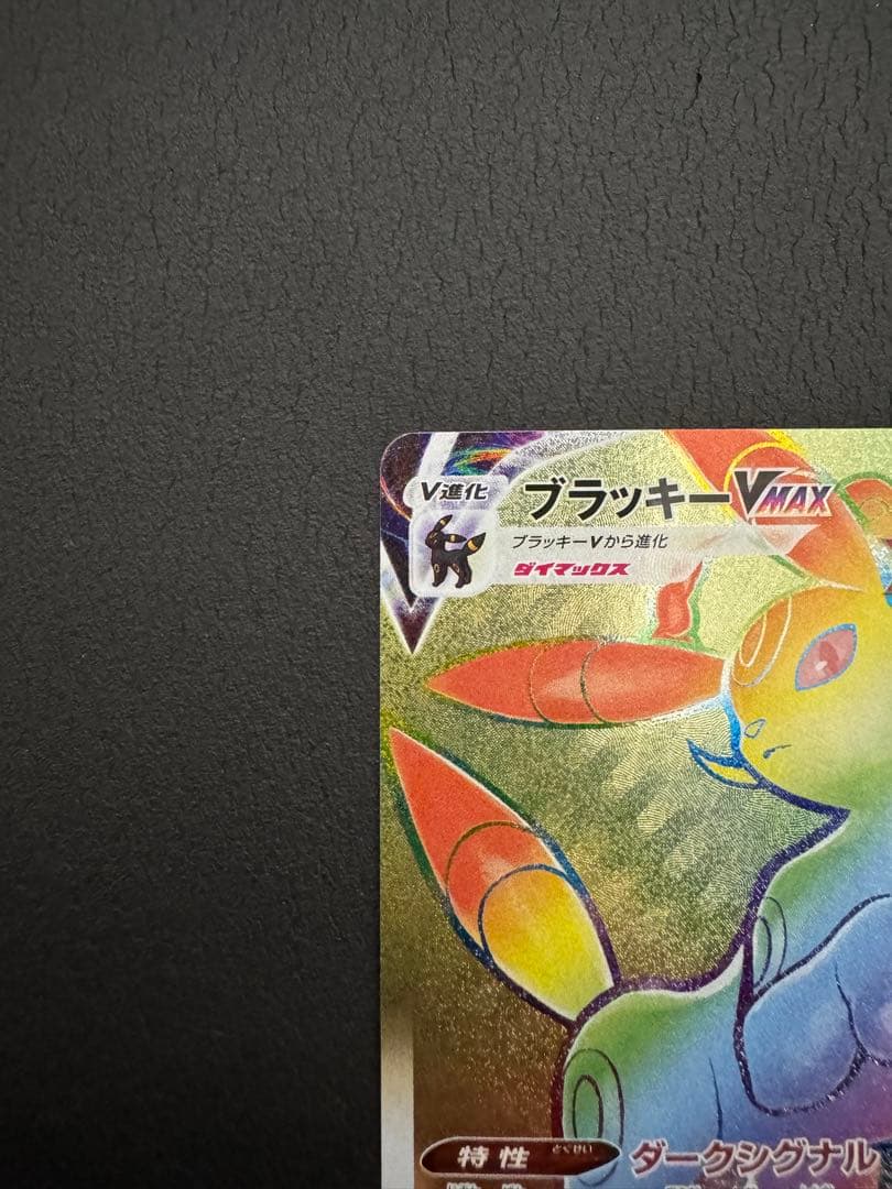 ブラッキーVMAX HR S6a イーブイヒーローズ 094/069 - メルカリ