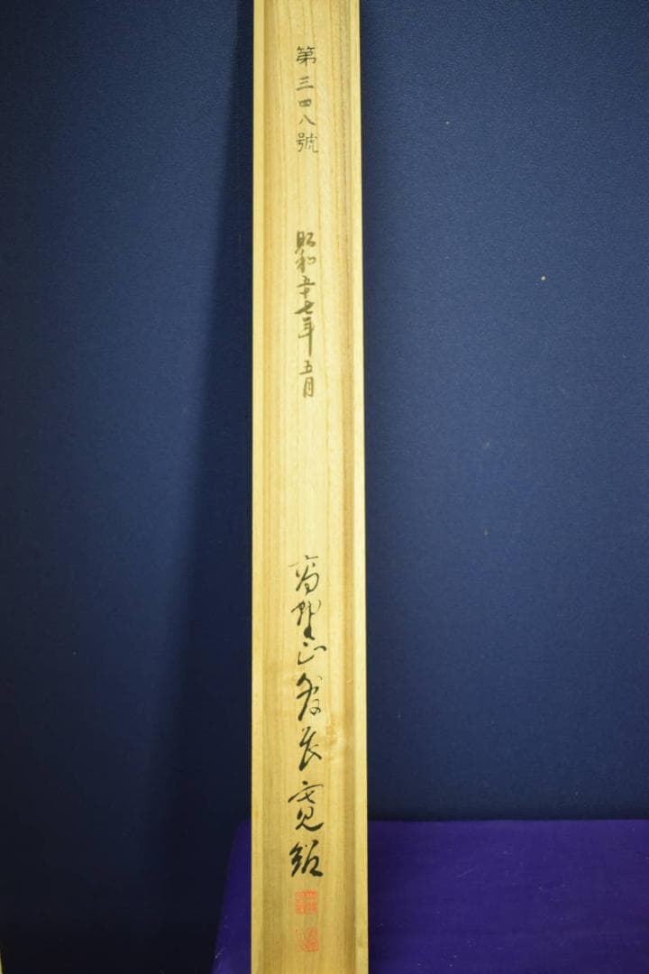 真作/伊予十三佛霊場/佛心/桐共箱付/布袋屋掛軸HF-988 - メルカリ