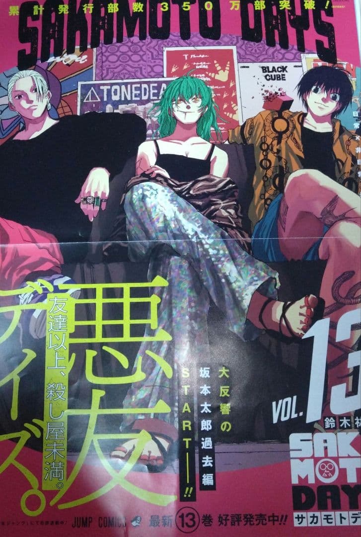 サカモトデイズ 13 巻 サカデイ 販促 ポスター 南雲 坂本 リオン