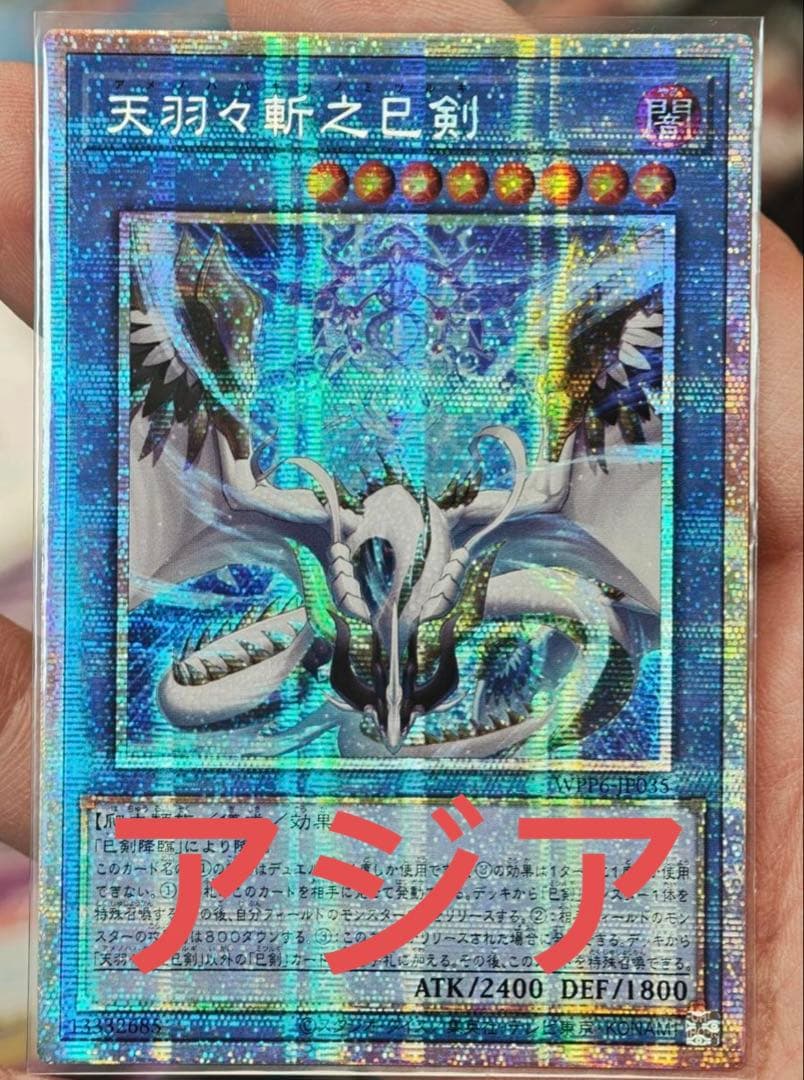 遊戯王 天羽々斬之巳剣 アメノハバキリノミツルギ プリズマ アジア版 楽天市場】遊戯王 天羽々斬之巳剣[アメノハバキリノミツルギ