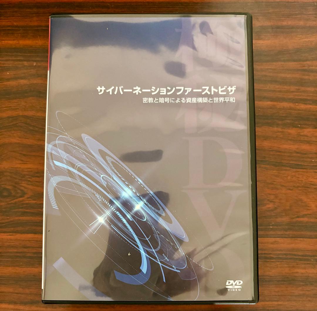 苫米地英人 サイバーネーションファーストビザ DVD スピリチュアル