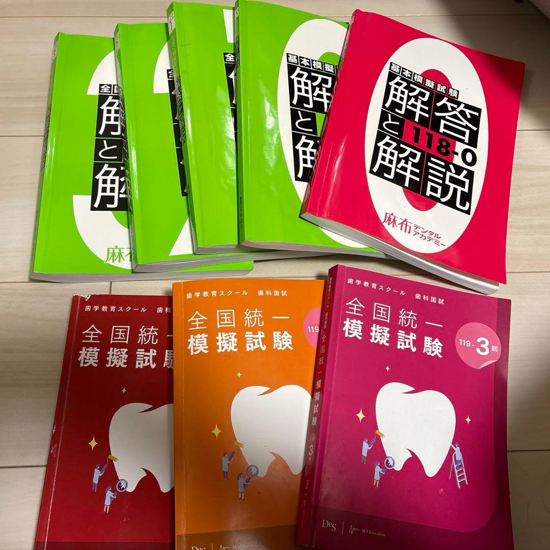 119回 歯科医師国家試験 麻布 DES 模試 解答解説セット - メルカリ