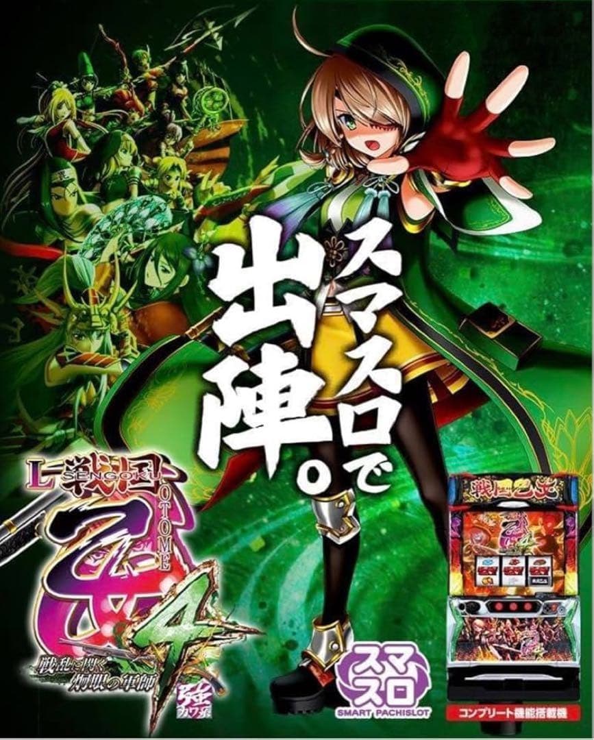 【パチスロ】L戦国乙女4 【B1サイズポスター】 パチスロ】L戦国乙女4 【B1サイズポスター】 パチスロ】L戦国乙女4