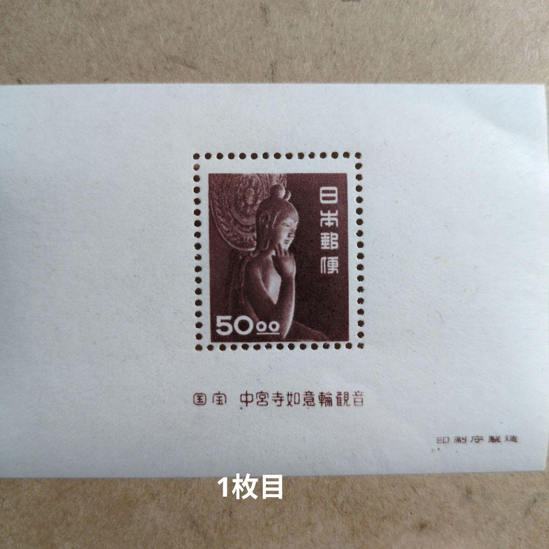 メ*オ様 【銭単位切手】中宮寺如意輪観音 観音菩薩像 小型シート 2枚