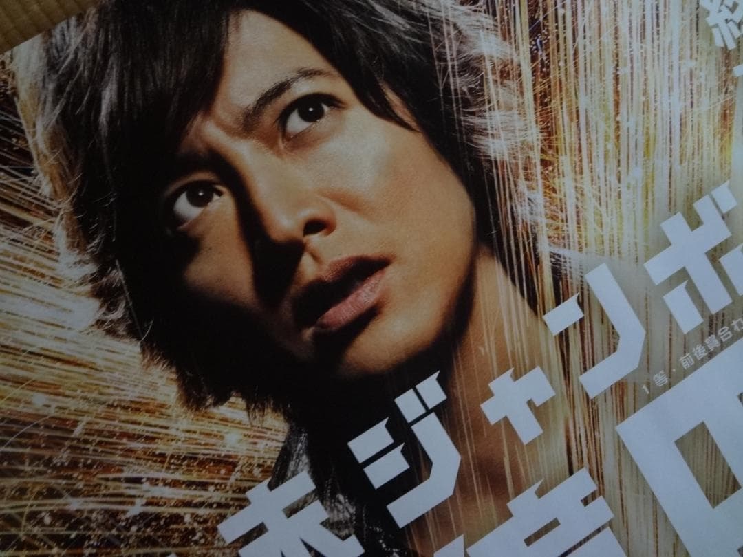 木村拓哉   年末ジャンボ宝くじ販促オリジナル非売品B0ポスター 木村拓哉 年末ジャンボ宝くじ販促オリジナル非売品B0ポスター