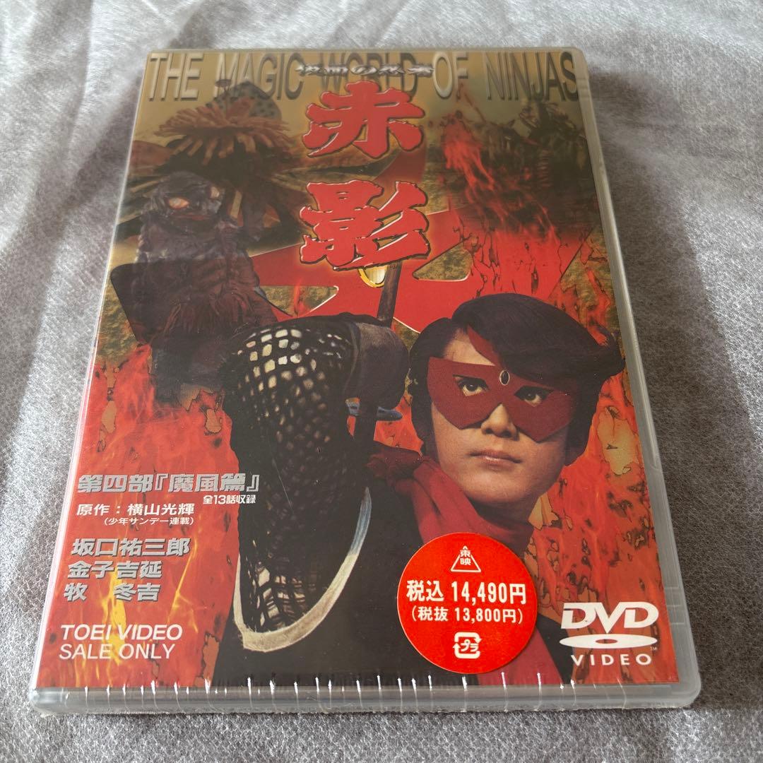 【新品未開封】 仮面の忍者 赤影 第四部「魔風篇」〈2枚組〉 Amazon.co.jp: 仮面の忍者 赤影 第四部 魔風篇 [DVD] : 特撮(映像