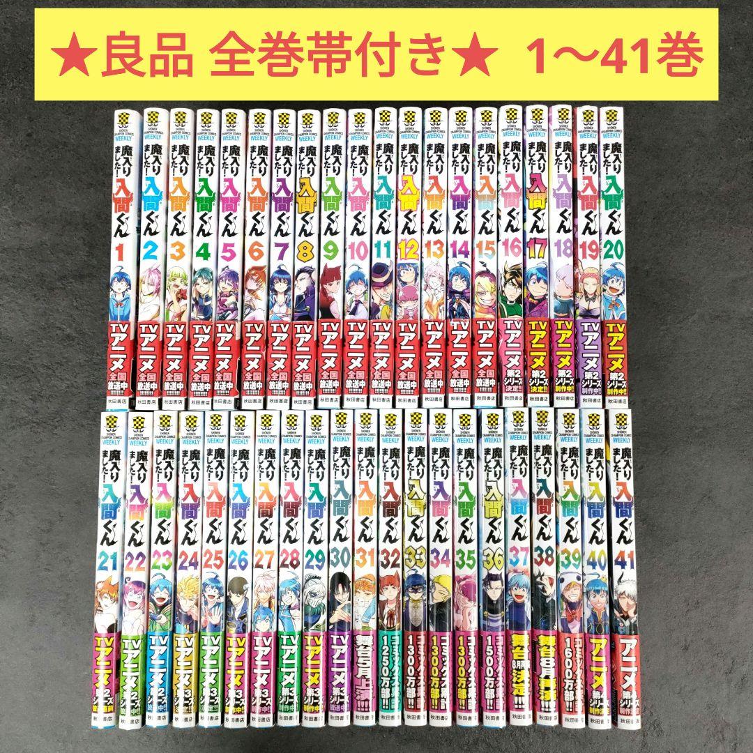☆良品 帯付き☆ 魔入りました！入間くん 1〜41巻 全巻