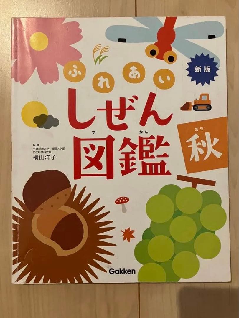 新版 ふれあいしぜん図鑑 春夏秋冬 Gakken 小学校受験 幼稚園受験 季節