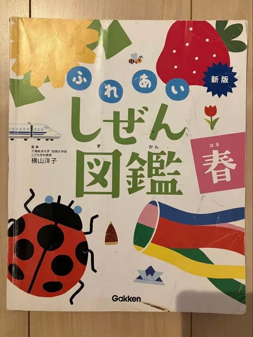 新版 ふれあいしぜん図鑑 春夏秋冬 Gakken 小学校受験 幼稚園受験 季節