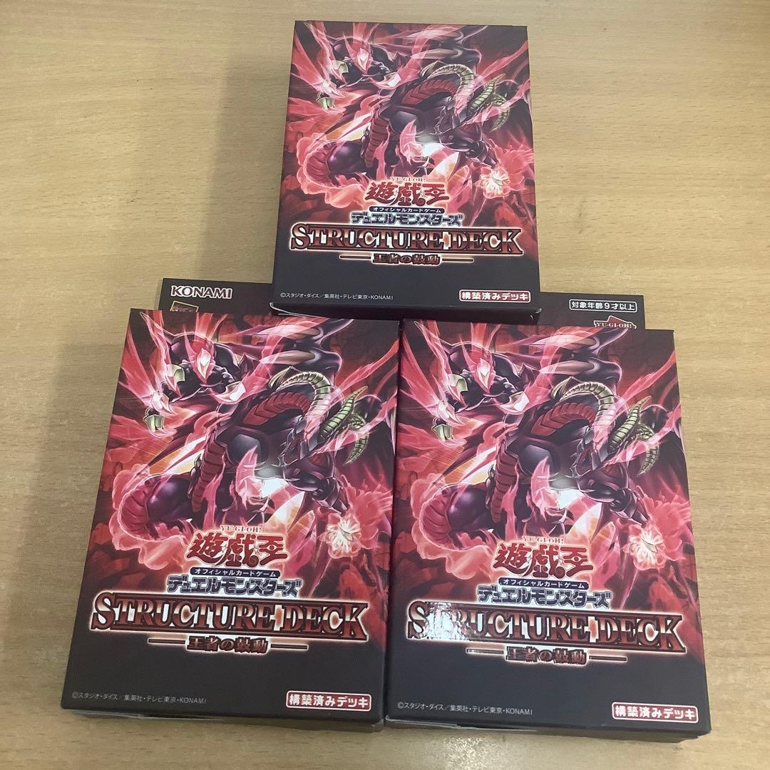 遊戯王 王者の鼓動 3箱セット 未開封 ストラクチャーデッキ - メルカリ