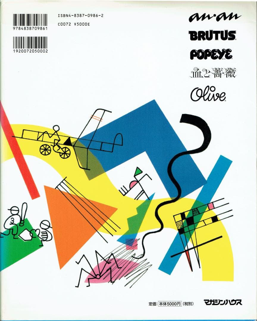 雑誌づくりの決定的瞬間―堀内誠一の仕事 雑誌の黄金時代を作ったアート
