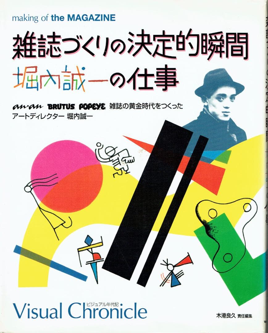 雑誌づくりの決定的瞬間―堀内誠一の仕事　雑誌の黄金時代を作ったアートディレクター 雑誌づくりの決定的瞬間堀内誠一の仕事 | 木滑 良久 |本 | 通販 | Amazon