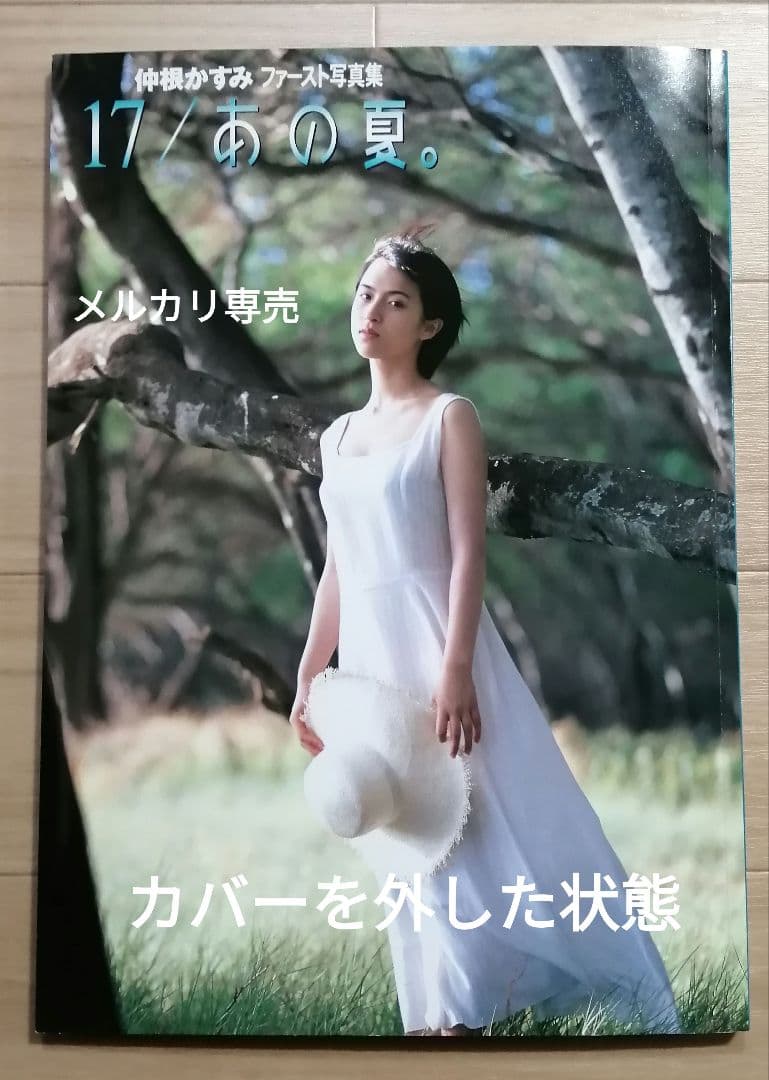 仲根かすみ「1st写真集／17 あの夏」／ワンオーナー品・帯付き・欠落