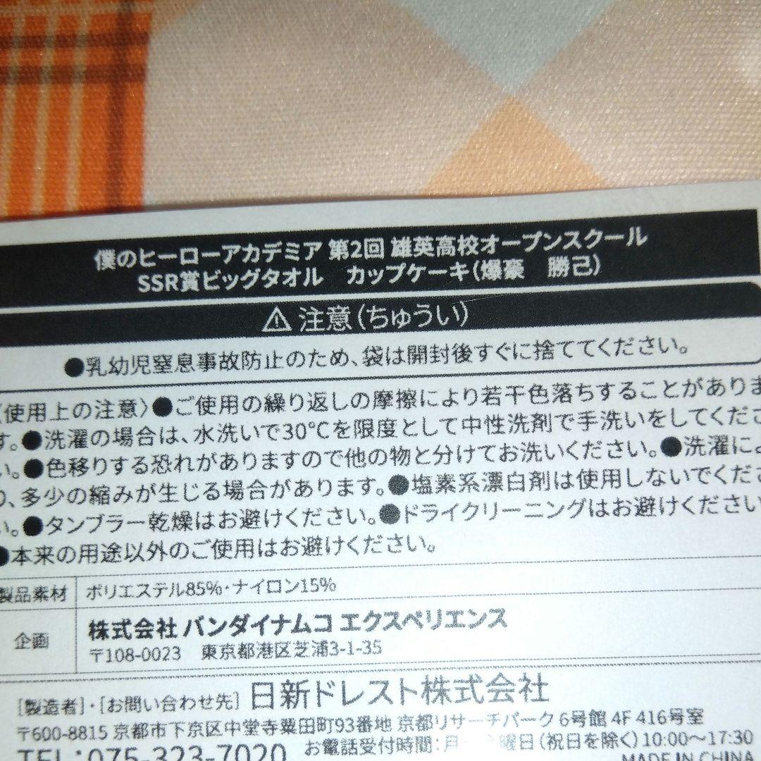 僕のヒーローアカデミア】SSR賞 ビッグタオル/爆豪勝己 販