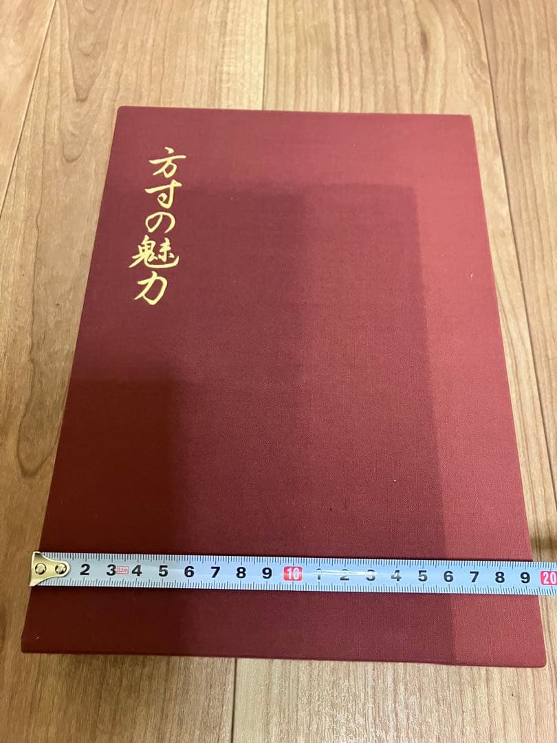 方寸の魅力　金井宏之　創元社　限定500部　No.32 超・実践！ 事業を創出・構築・加速させる グランドデザイン大全