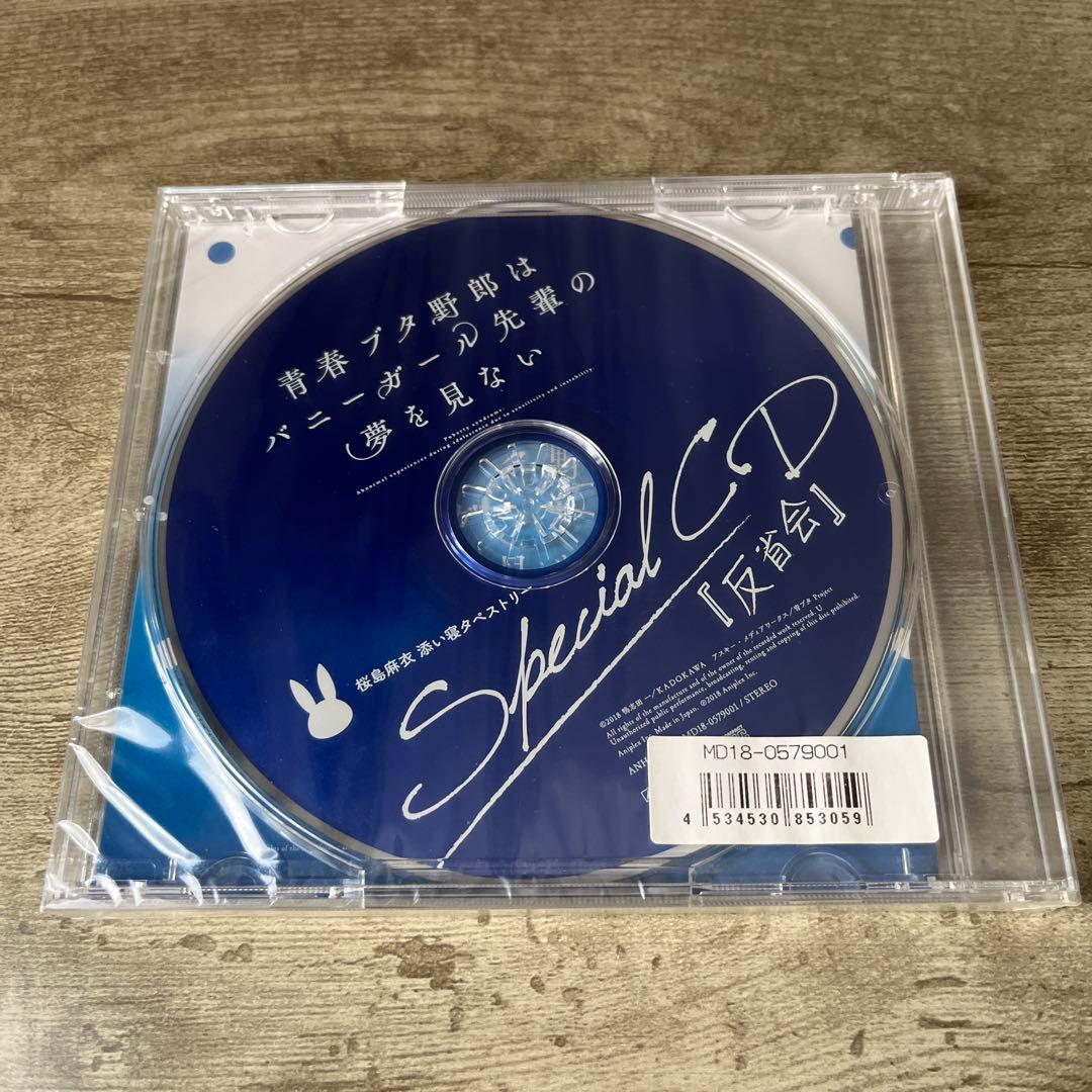 新品未開封)青ブタ 桜島麻衣 Special CD 反省会 - メルカリ