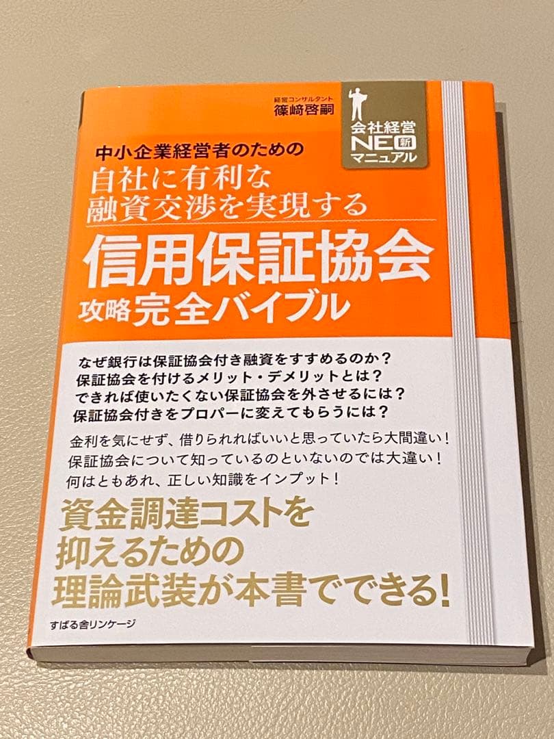信用保証協会攻略完全バイブル 中小企業経営者のための自社に有利な融資交渉を実現… 信用保証協会攻略完全バイブル 中小企業経営者のための自社に有利な