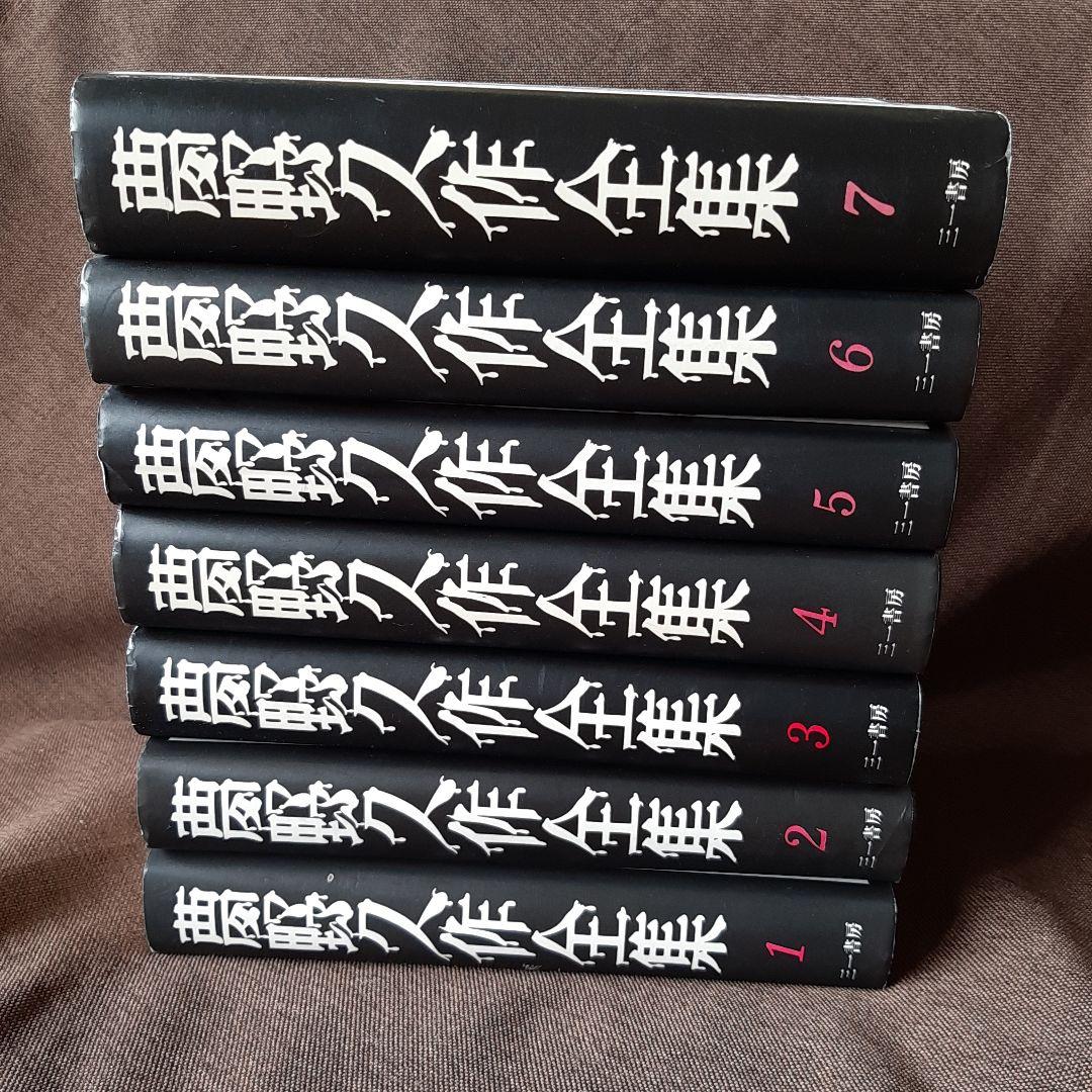 夢野久作全集 全7巻 三一書房版