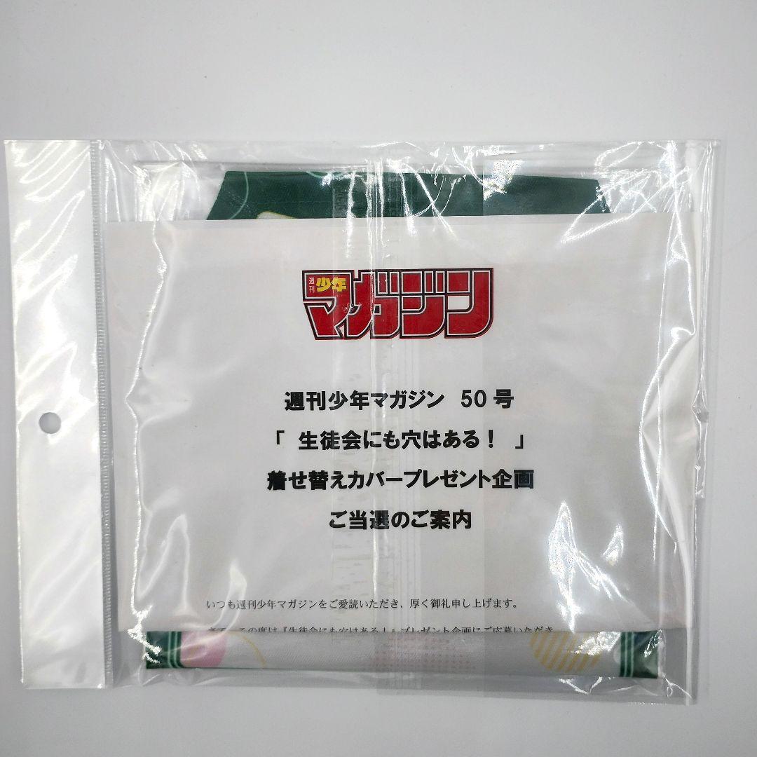 激レア 生徒会にも穴はある！ 単行本特製着せ替えカバー 限定50個 当選通知書付