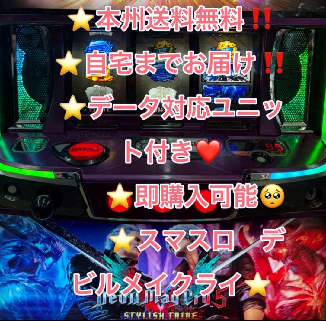 10日着、データ対応【本州送料込み】スマスロ 実機　デビルメイクライ5 ST データ対応【本州送料込み】スマスロ 実機 デビルメイクライ5 ST
