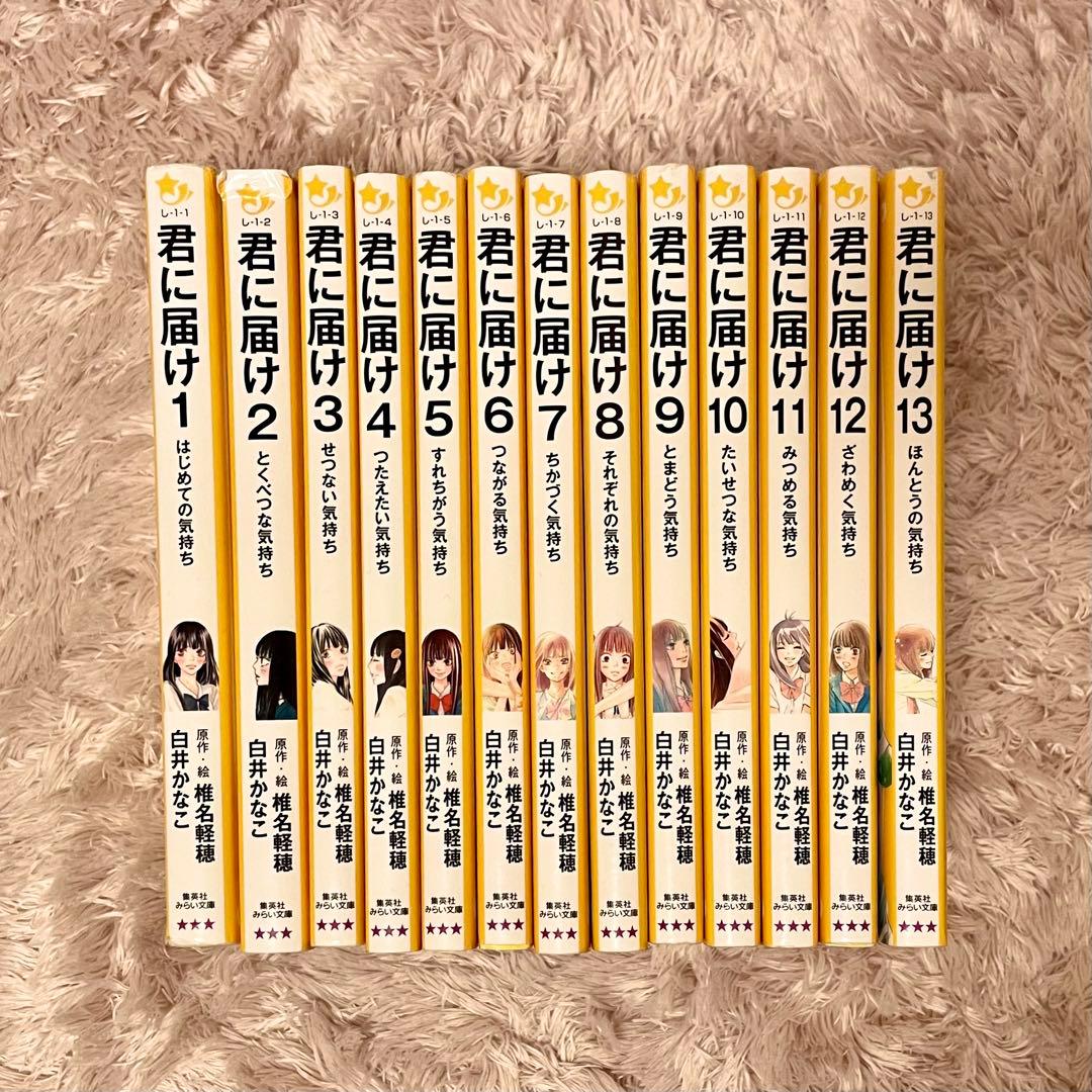 小説 君に届け 1〜13巻 児童書 集英社みらい文庫 まとめ売り - メルカリ
