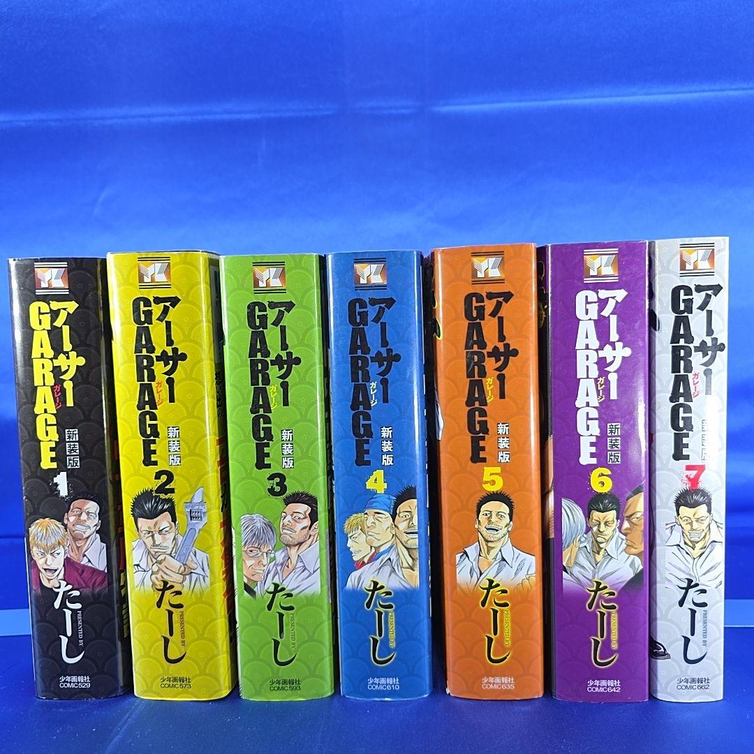 全巻セット】アーサーガレージ 新装版 全7巻 たーし アーサーGARAGE