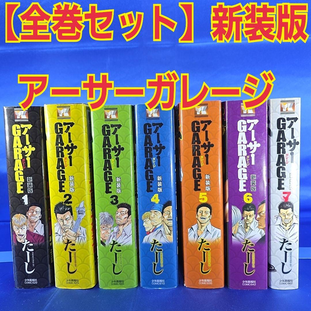 全巻セット】アーサーガレージ 新装版 全7巻 たーし アーサーGARAGE