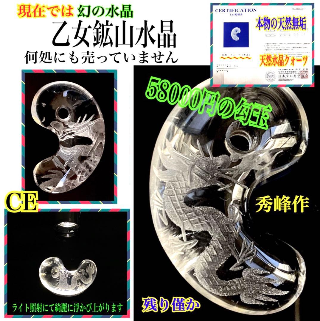 ✳希少*彫り師*秀峰作 乙女鉱山水晶【運龍】勾玉 鑑別書付 御守り