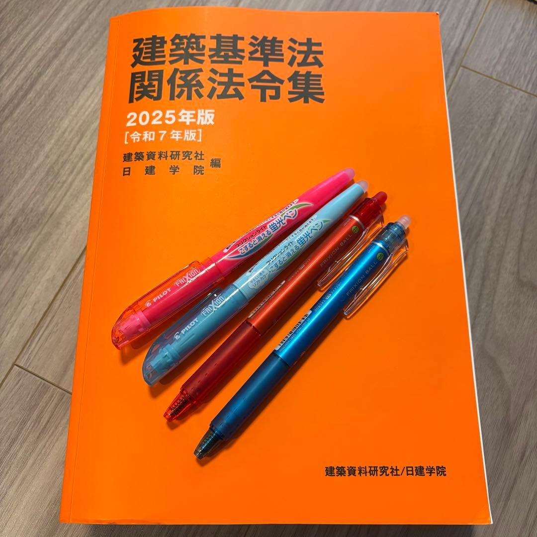 線引き済み】2025年度 一級建築士 日建 法令集 - メルカリ