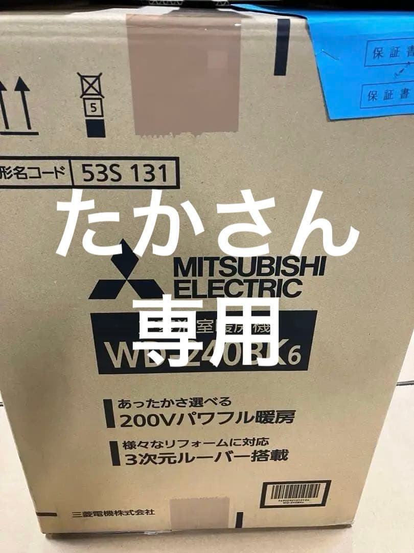 MITSUBISHI ELECTRIC WD-240BK6 浴室暖房機 三菱電機（MITSUBISHI ELECTRIC） WD-240BK6 MITSUBISHI バス乾燥
