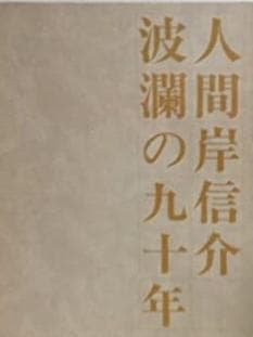人間岸信介波乱の90年 Amazon.co.jp: 人間 岸信介波乱の90年 : 本
