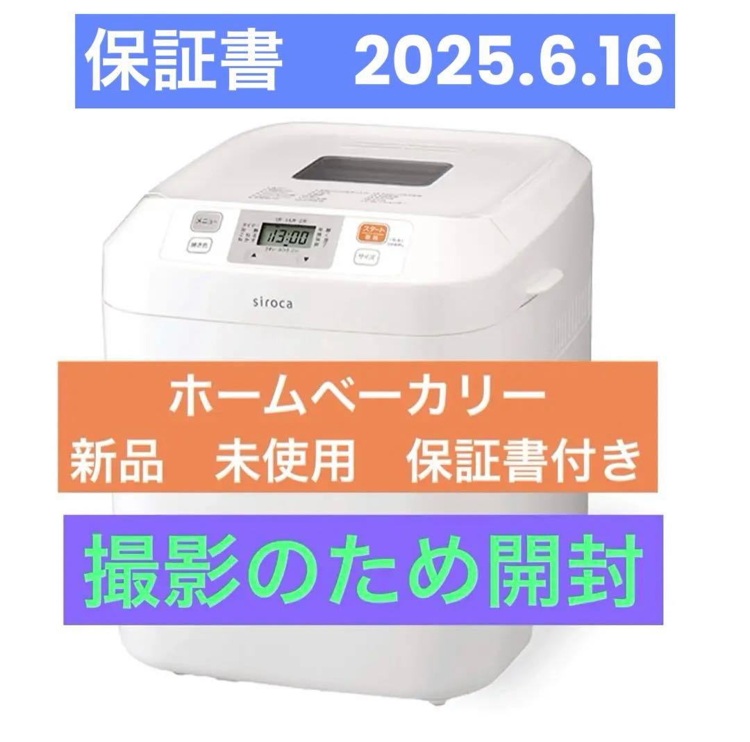 新品 未使用 シロカ ホームベーカリー SB-111 撮影の為開封　この箱で発送 ホームベーカリー SB-111 | シロカオンラインストア
