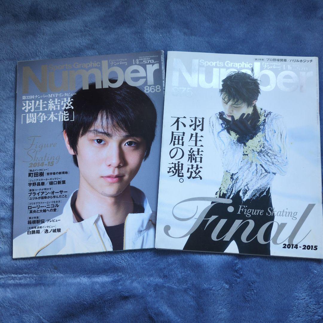 ナンバー Number 868 875 羽生結弦特集号 2冊セット - メルカリ