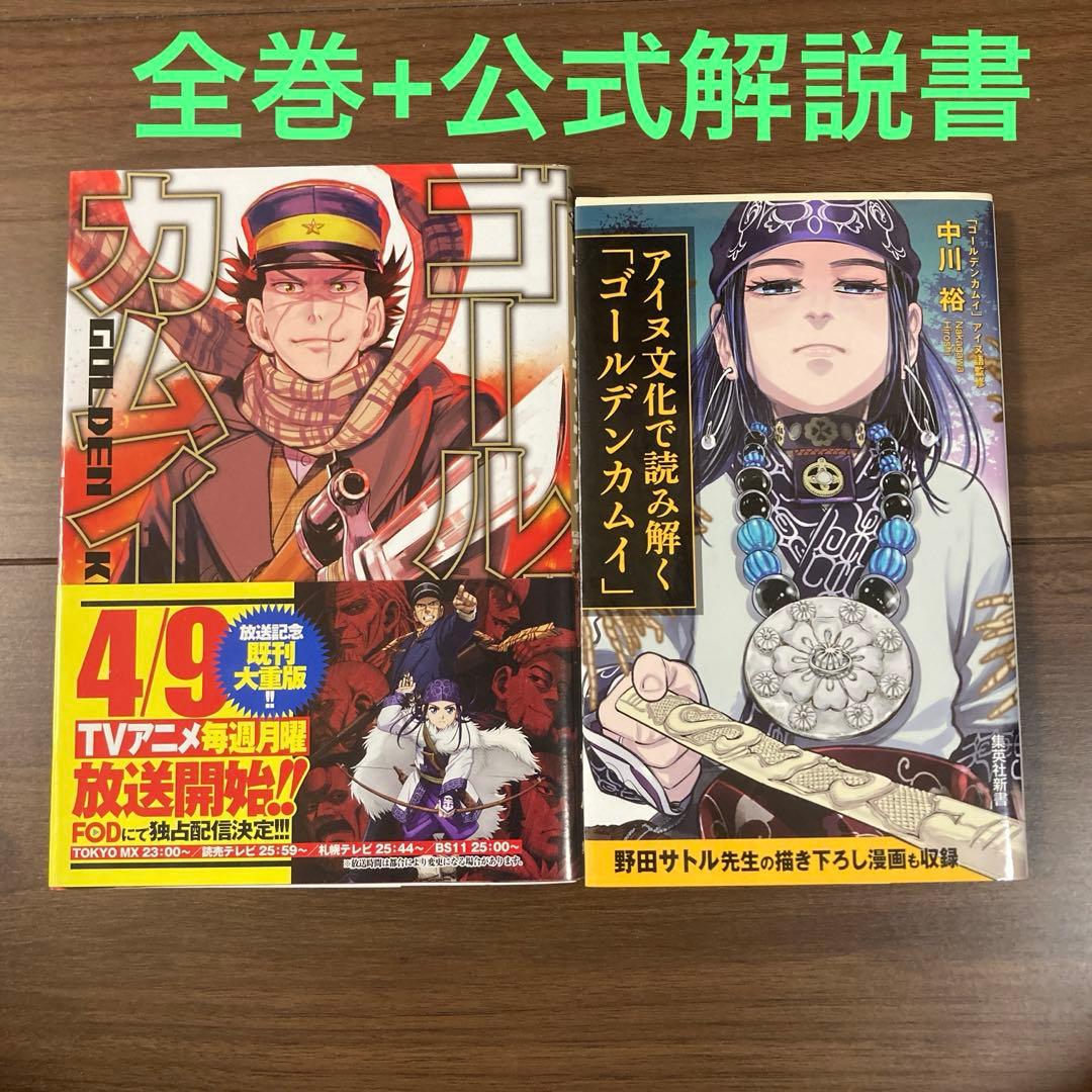 ゴールデンカムイ　全巻31冊とアイヌ文化で読み解く「ゴールデンカムイ」 71fJNxu565L.jpg