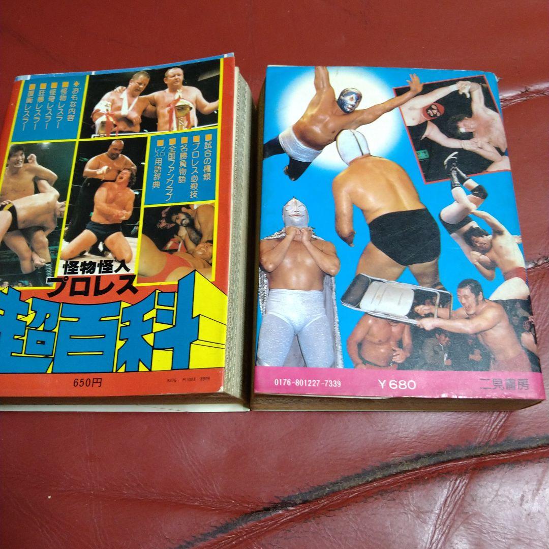 プロレス 大図鑑 超百科 2冊セット 1980年発刊 マスカラス 猪木 馬場