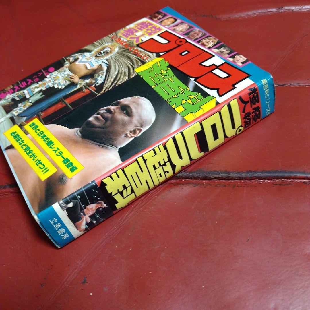 プロレス 大図鑑 超百科 2冊セット 1980年発刊 マスカラス 猪木 馬場