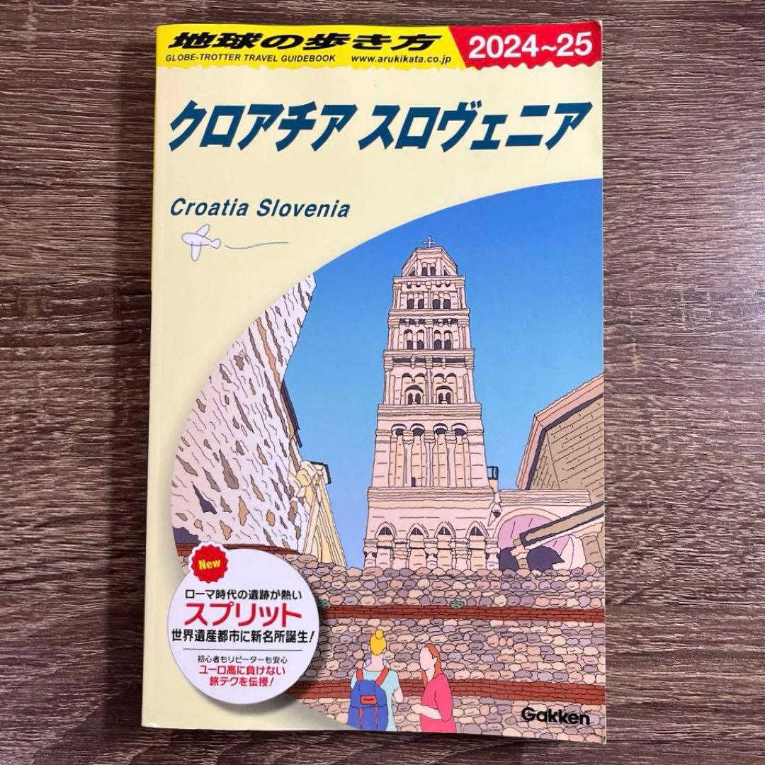 A34 地球の歩き方 クロアチア スロヴェニア 2024～2025 - メルカリ